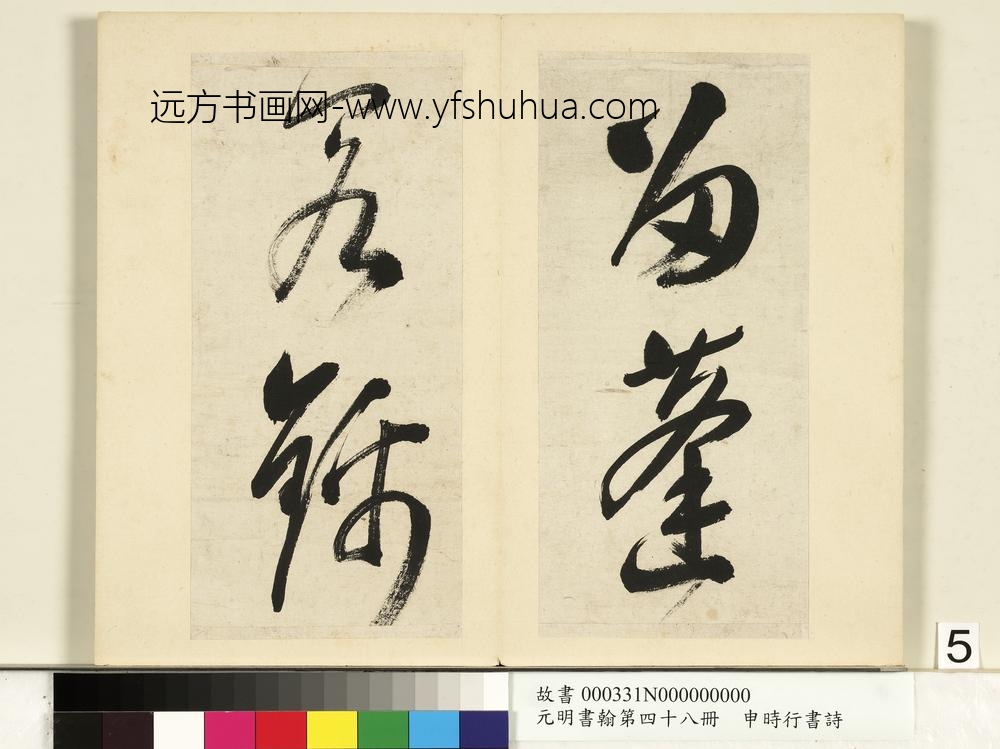 元明书翰第四十八册册-申时行书诗-