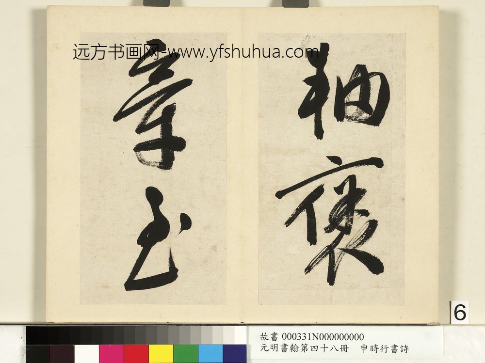 元明书翰第四十八册册-申时行书诗-