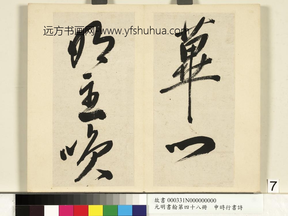 元明书翰第四十八册册-申时行书诗-