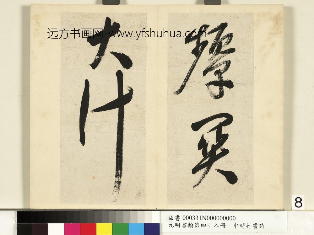 元明书翰第四十八册册-申时行书诗-