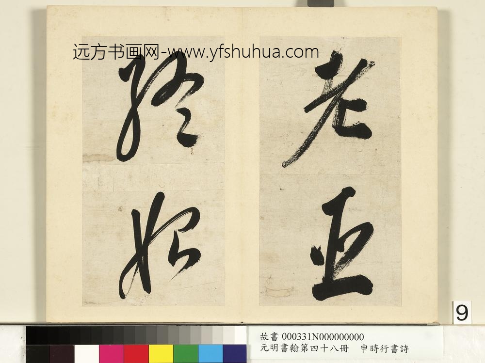 元明书翰第四十八册册-申时行书诗-