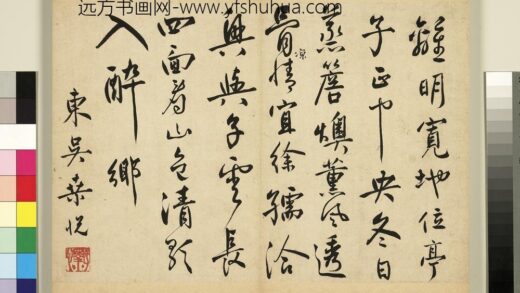 元明书翰第四十册册 明桑悦书五言诗.jpg