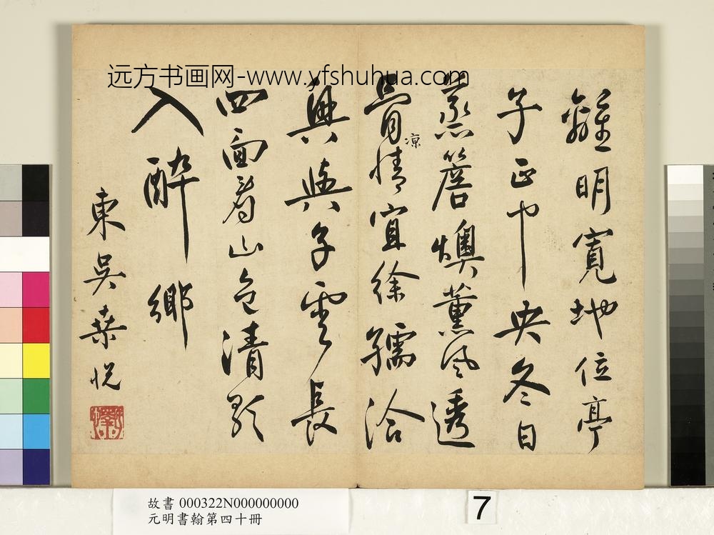 元明书翰第四十册册-明桑悦书五言诗