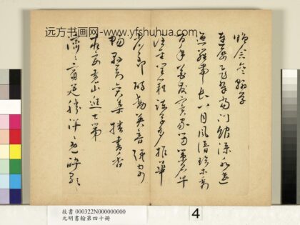 元明书翰第四十册册 明郑坤赠念斋翰学尺牍 1.jpg