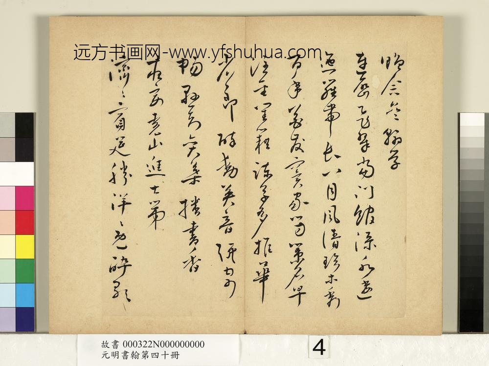 元明书翰第四十册册-明郑坤赠念斋翰学尺牍-