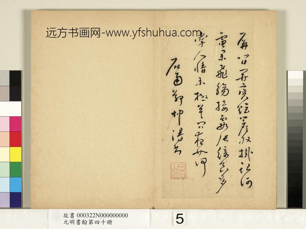 元明书翰第四十册册-明郑坤赠念斋翰学尺牍-