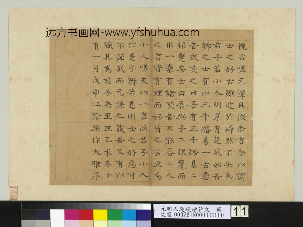 元明人题钱谱杂文册-孙作书序-