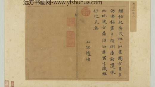 元明人题钱谱杂文册 赵棣书五言律诗一首.jpg