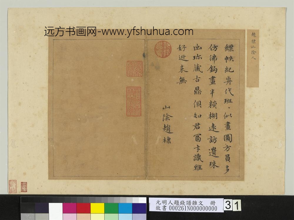 元明人题钱谱杂文册-赵棣书五言律诗一首