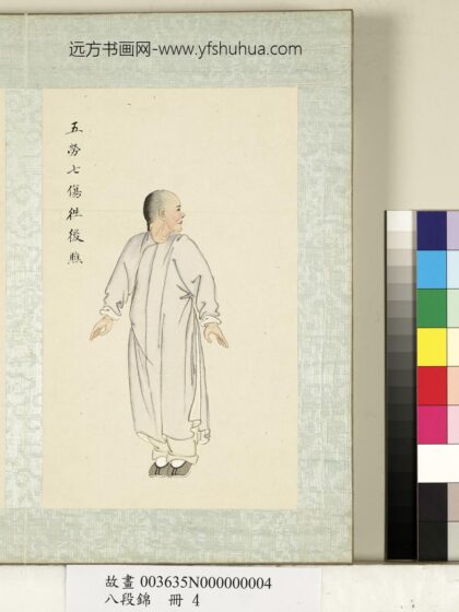 八段锦册 无款五劳七伤往后瞧.jpg