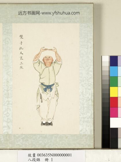 八段锦册 无款双手托天里三焦.jpg