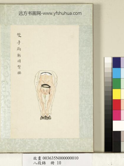 八段锦册 无款双手鞠躬固肾腰.jpg