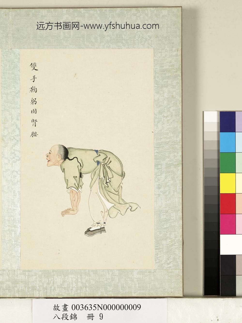 八段锦册-无款双手鞠躬固肾腰