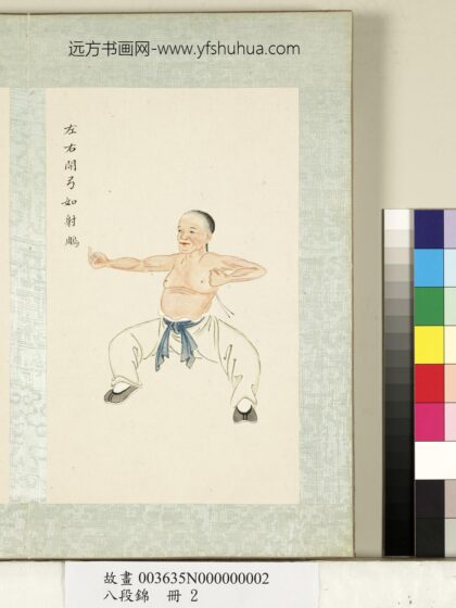 八段锦册 无款左右开弓如射雕.jpg