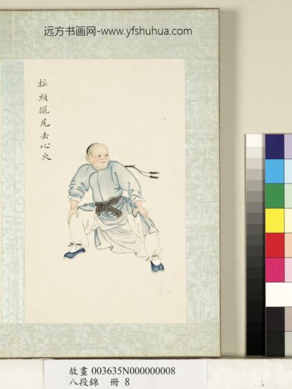八段锦册 无款摇头摆尾去心火.jpg