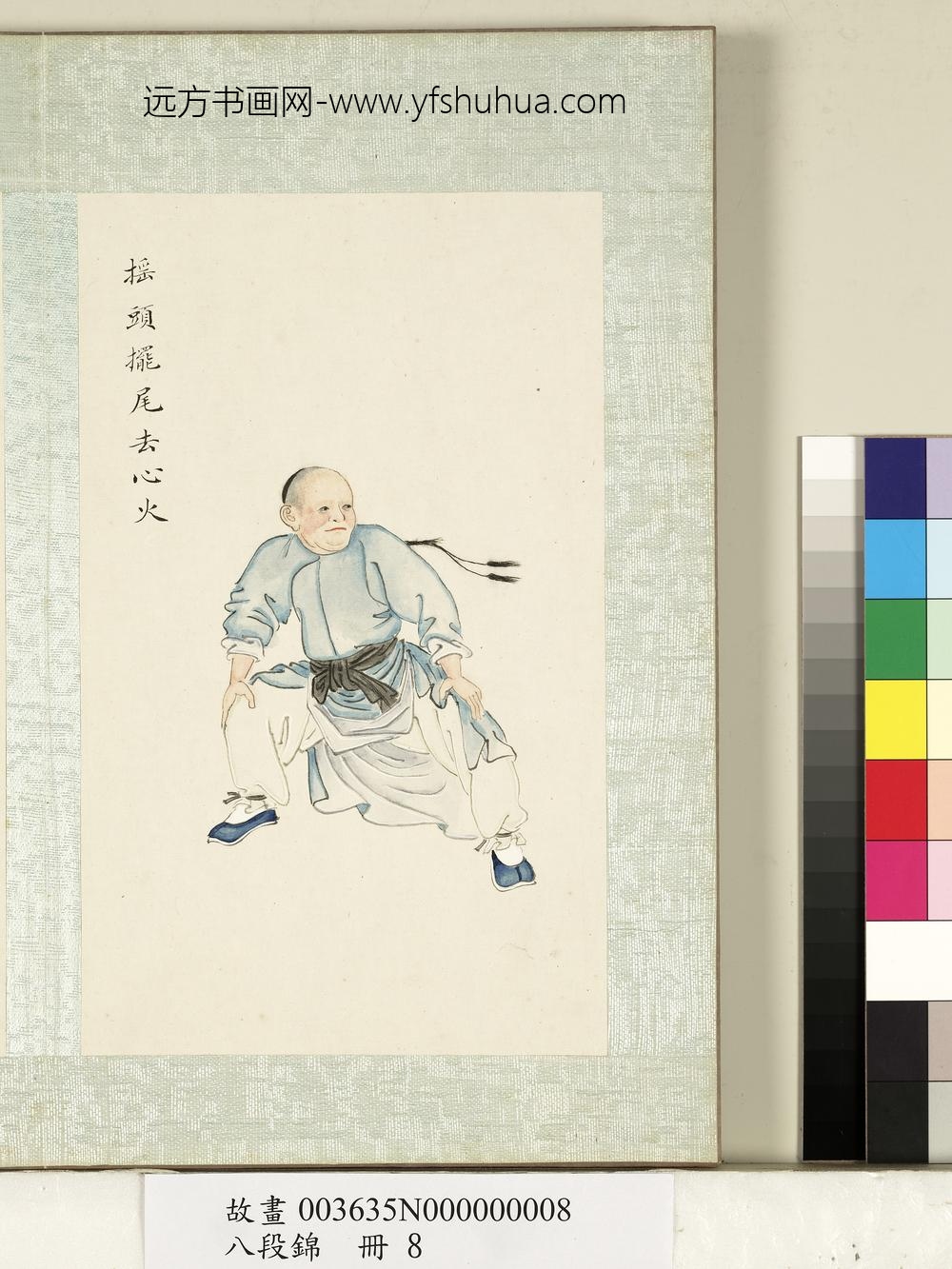 八段锦册-无款摇头摆尾去心火