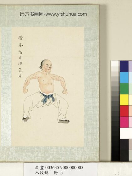 八段锦册 无款攒拳怒目增气力.jpg