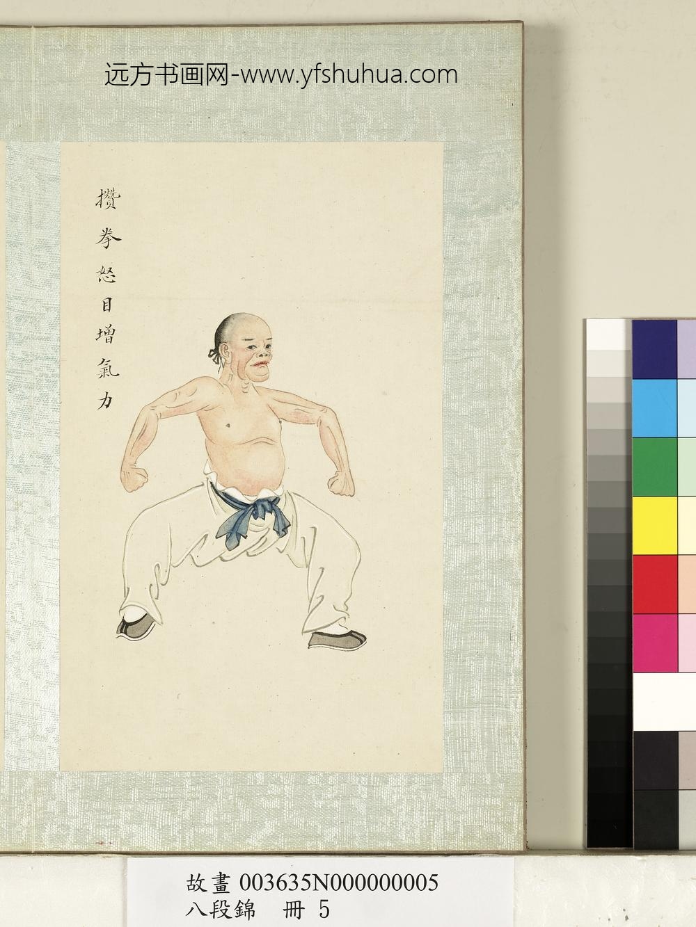 八段锦册-无款攒拳怒目增气力