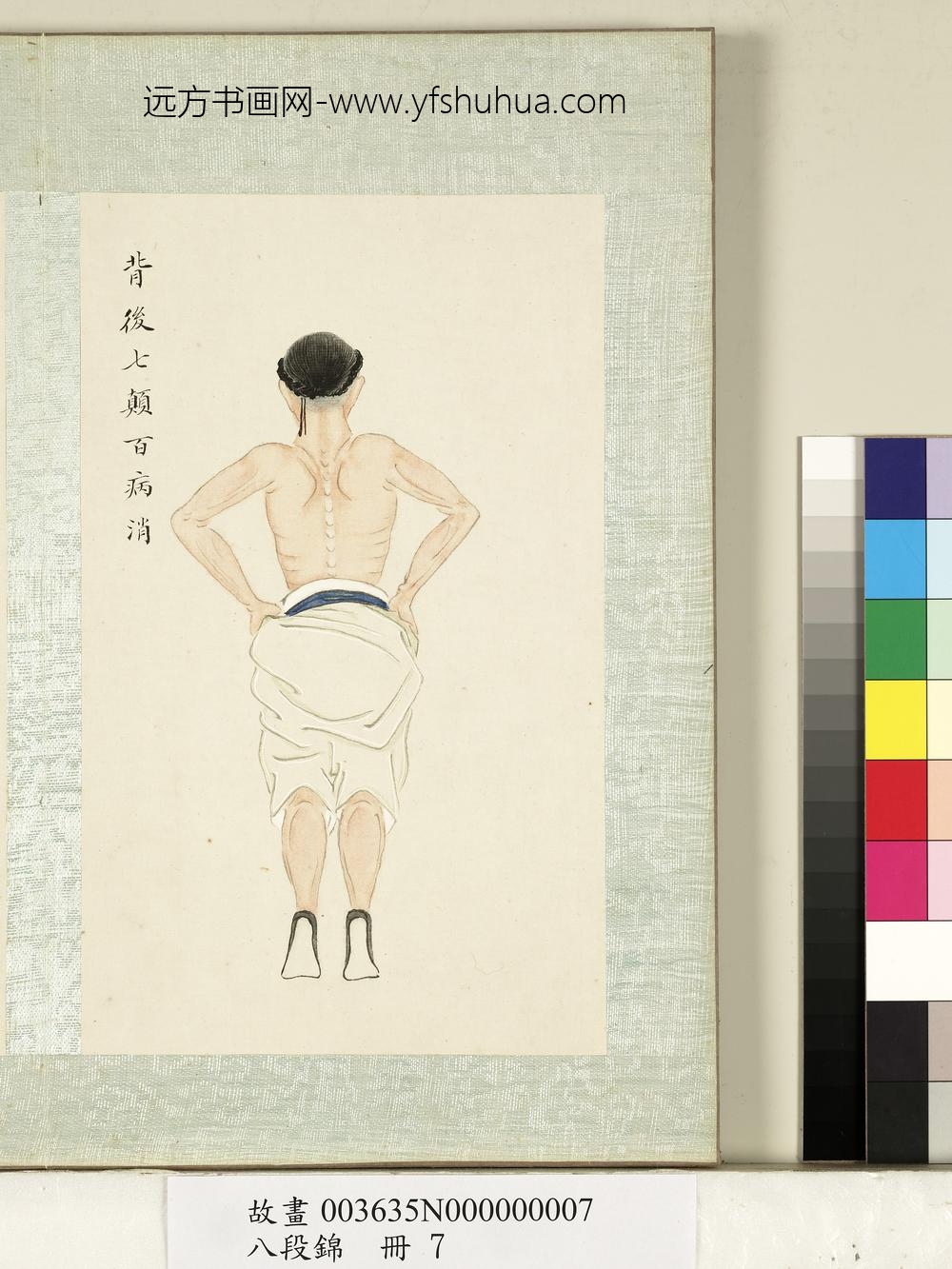 八段锦册-无款背后七颠百病消-