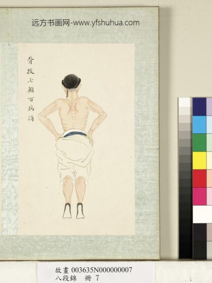 八段锦册 无款背后七颠百病消.jpg