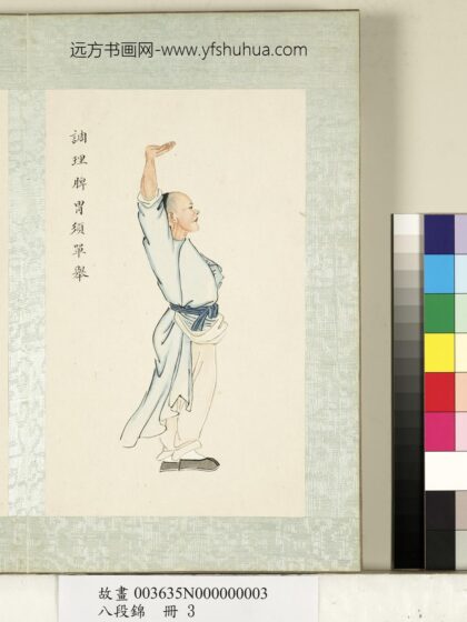 八段锦册 无款调理脾胃须单举.jpg