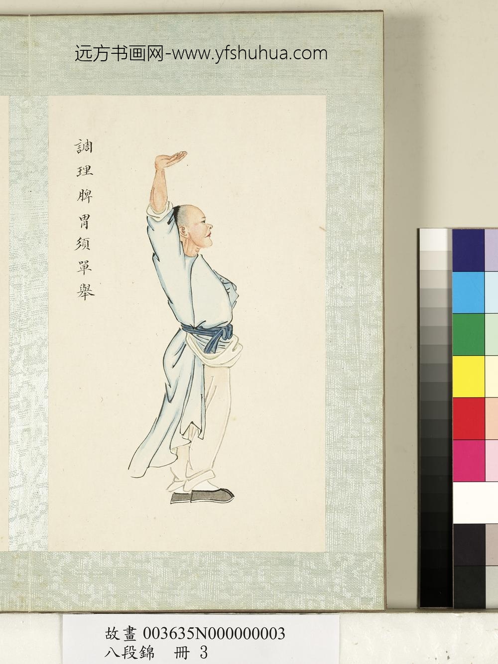 八段锦册-无款调理脾胃须单举