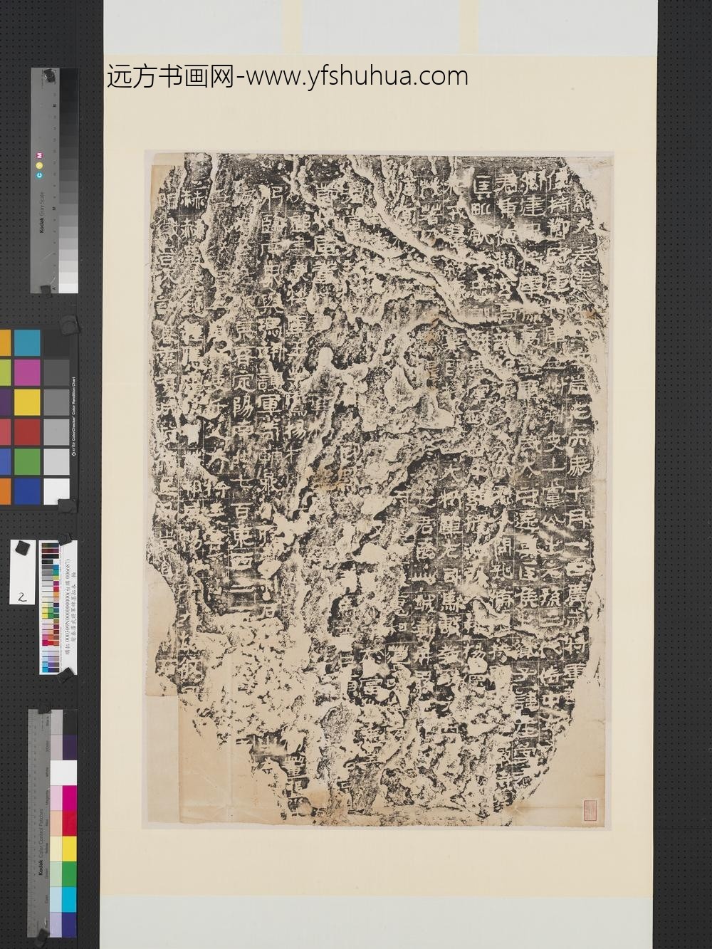 前秦广武将军碑墨拓本-