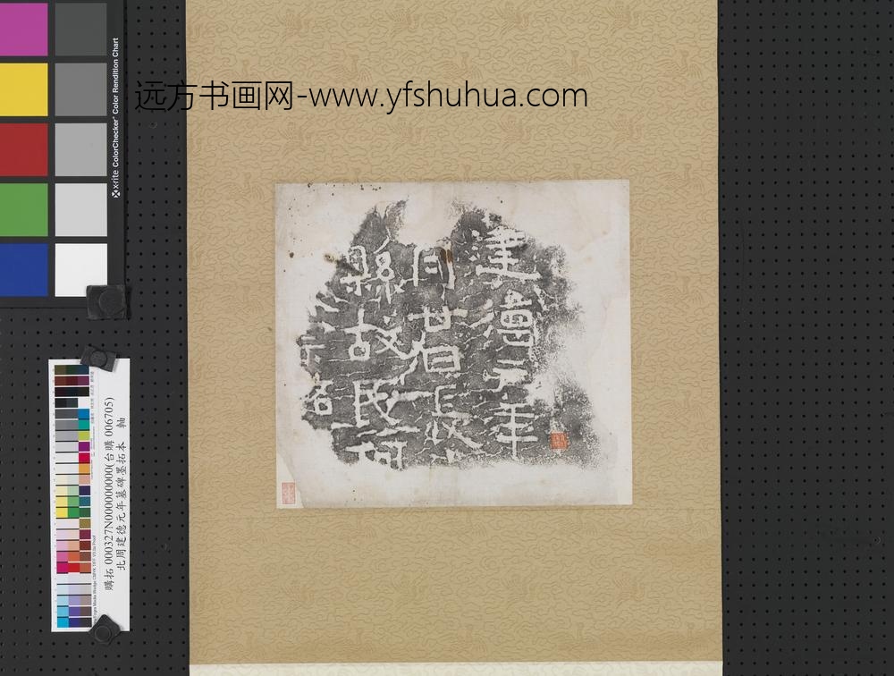 北周建德元年墓碑墨拓本轴