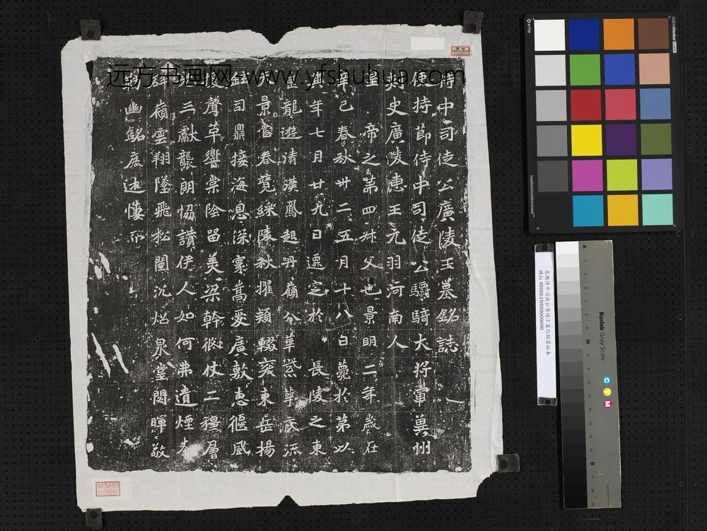 北魏侍中司徒公广陵王墓志铭墨拓本