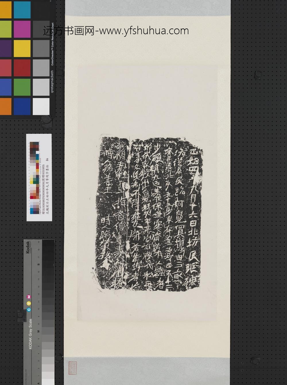 北魏刻石正始四年九月等残字墨拓本轴