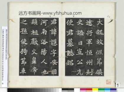 北魏大魏故假节镇远将军恒州刺使谥曰宣公元使君墓志铭墨拓本册 1.jpg