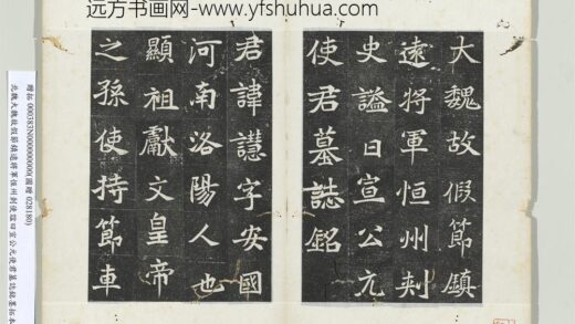 北魏大魏故假节镇远将军恒州刺使谥曰宣公元使君墓志铭墨拓本册 1.jpg