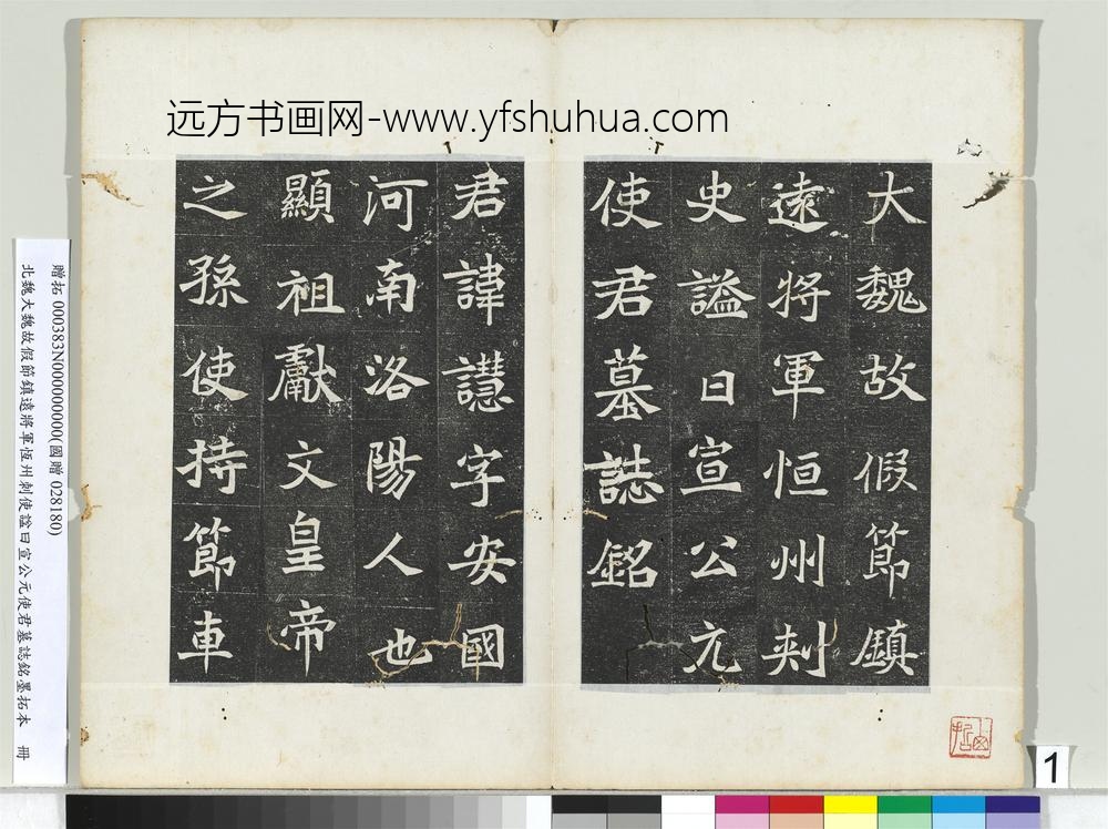 北魏大魏故假节镇远将军恒州刺使谥曰宣公元使君墓志铭墨拓本册-