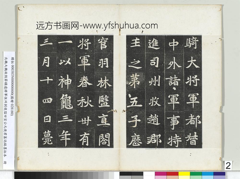 北魏大魏故假节镇远将军恒州刺使谥曰宣公元使君墓志铭墨拓本册-