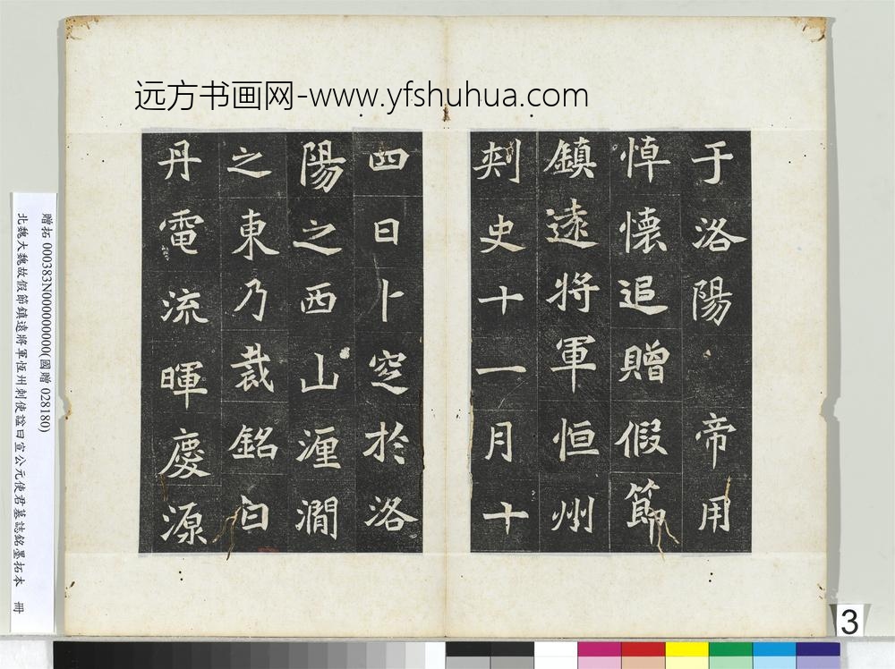 北魏大魏故假节镇远将军恒州刺使谥曰宣公元使君墓志铭墨拓本册-