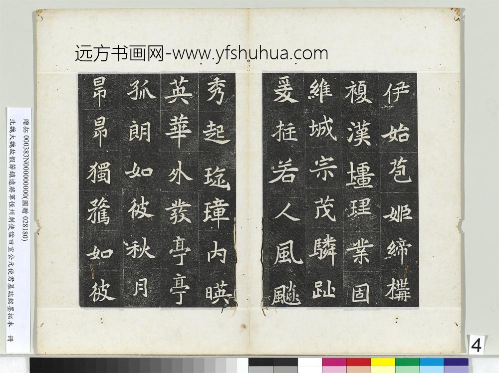 北魏大魏故假节镇远将军恒州刺使谥曰宣公元使君墓志铭墨拓本册-