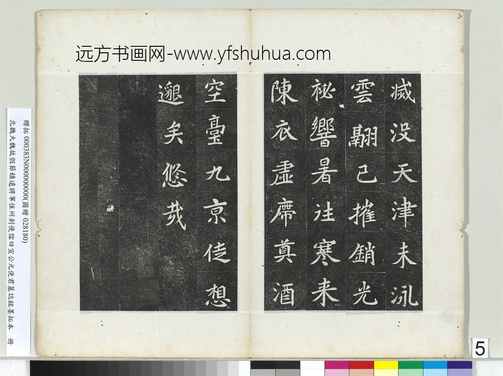 北魏大魏故假节镇远将军恒州刺使谥曰宣公元使君墓志铭墨拓本册-