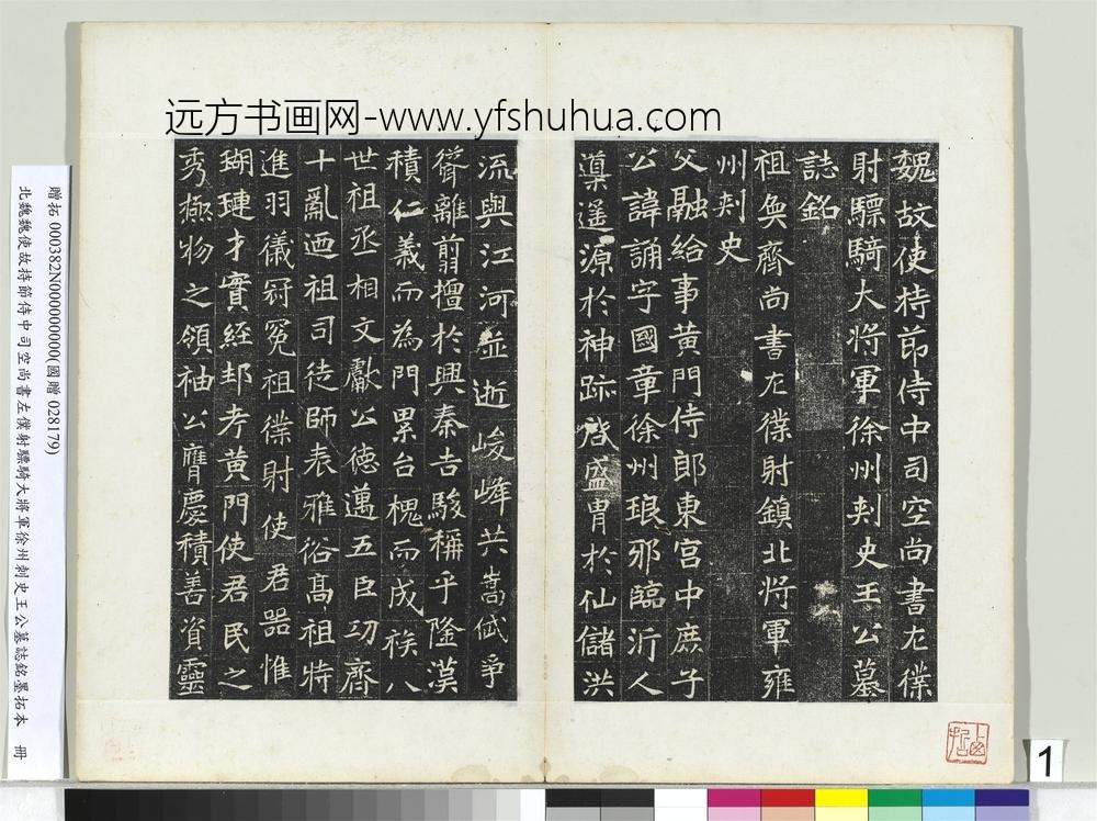 北魏建义元年王诵墓志册-