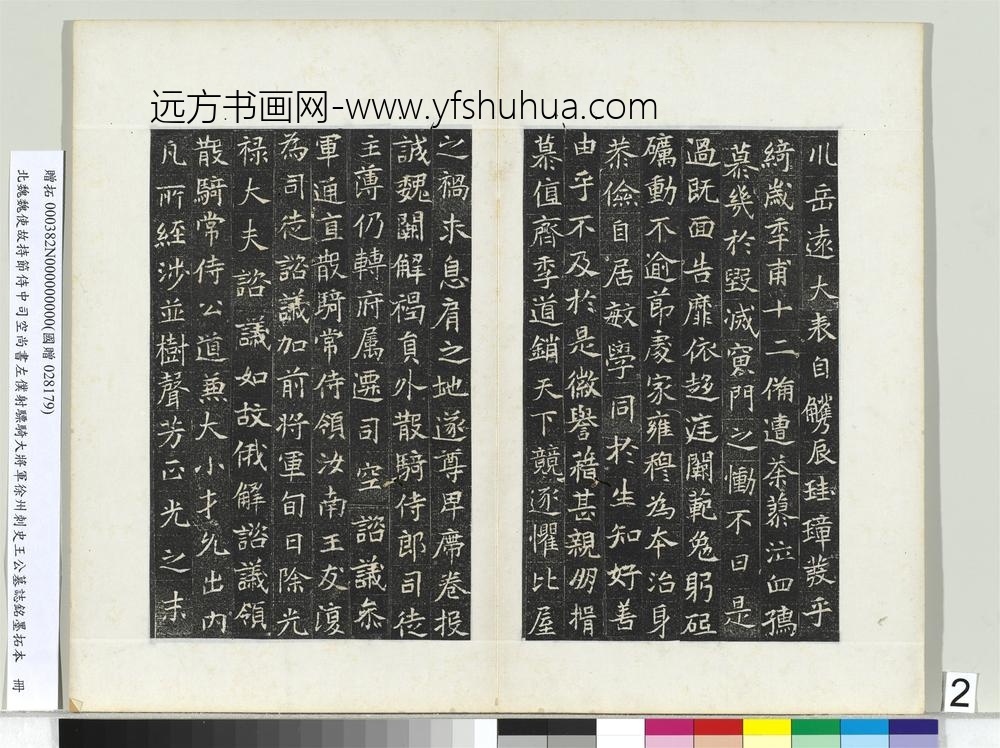 北魏建义元年王诵墓志册-