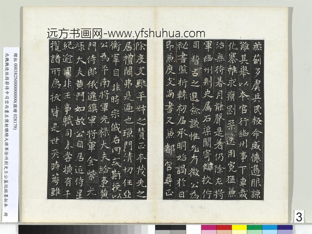 北魏建义元年王诵墓志册-