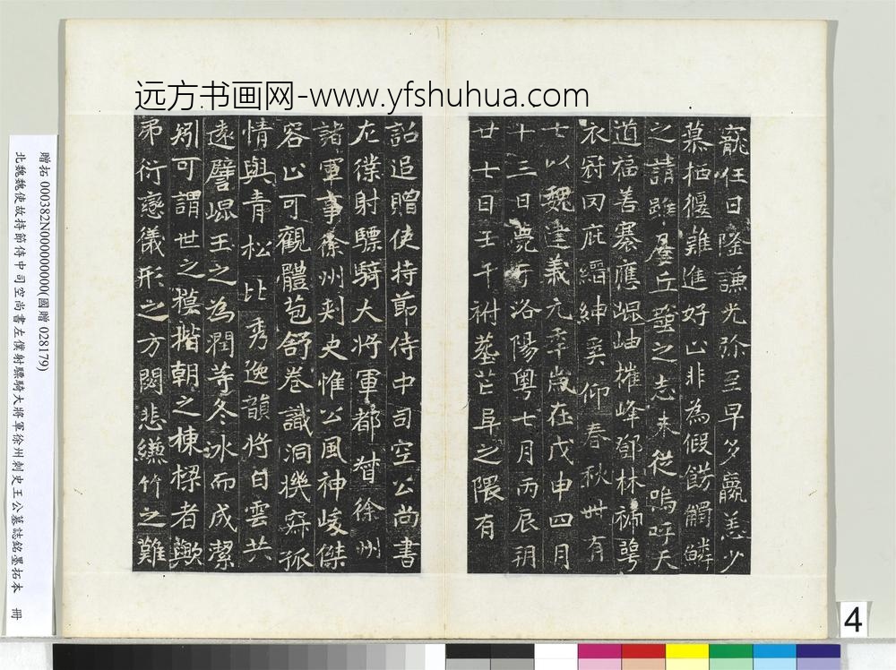 北魏建义元年王诵墓志册-