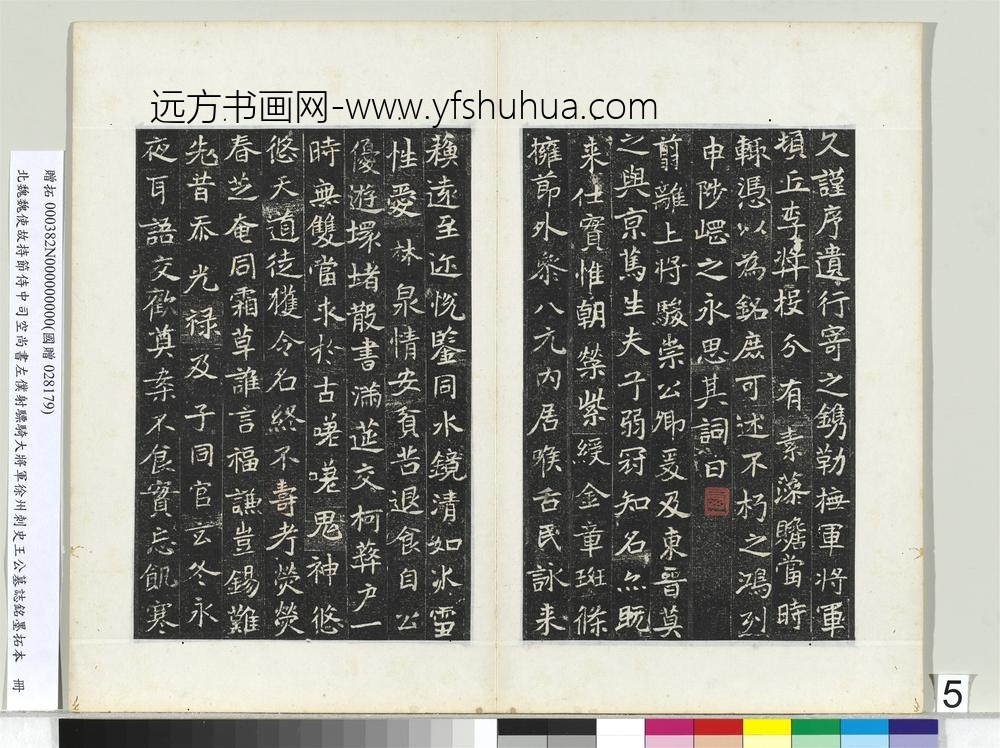 北魏建义元年王诵墓志册-