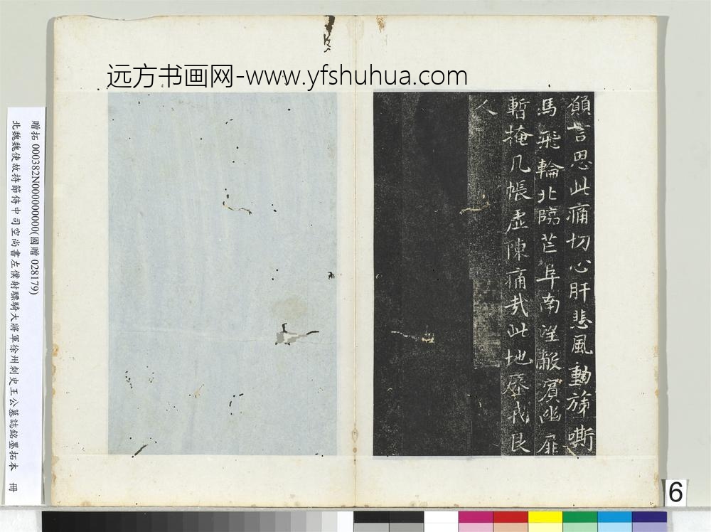 北魏建义元年王诵墓志册-