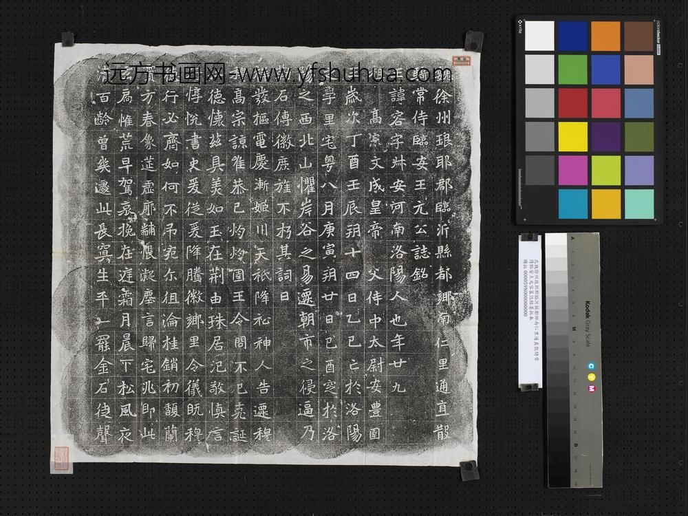 北魏徐州琅耶郡临沂县都乡南仁里通直散骑常侍临安王元容墓志铭墨拓本