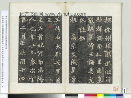 北魏徐州琅邪郡临沂县都乡南仁里通直散骑常侍王诵妻元氏墓志铭墨拓本册 1.jpg