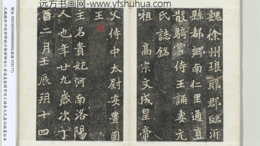 北魏徐州琅邪郡临沂县都乡南仁里通直散骑常侍王诵妻元氏墓志铭墨拓本册 1.jpg