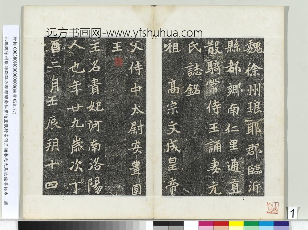 北魏徐州琅邪郡临沂县都乡南仁里通直散骑常侍王诵妻元氏墓志铭墨拓本册-