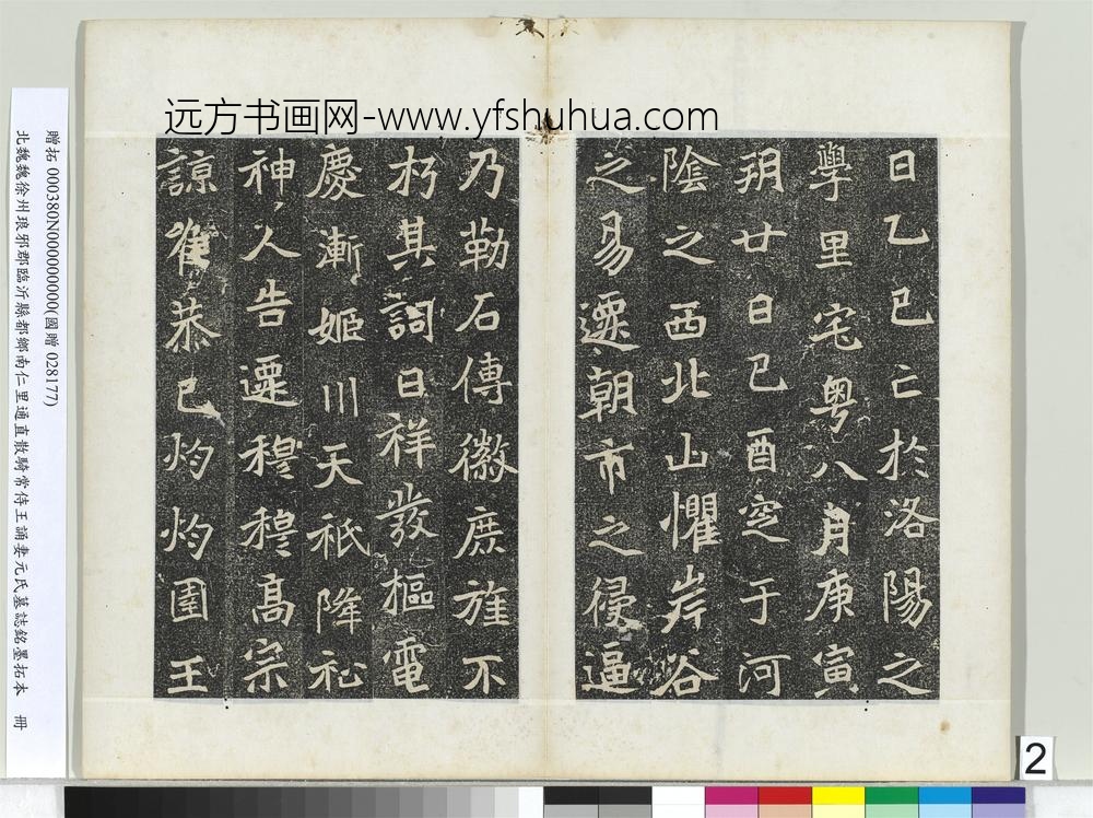 北魏徐州琅邪郡临沂县都乡南仁里通直散骑常侍王诵妻元氏墓志铭墨拓本册-