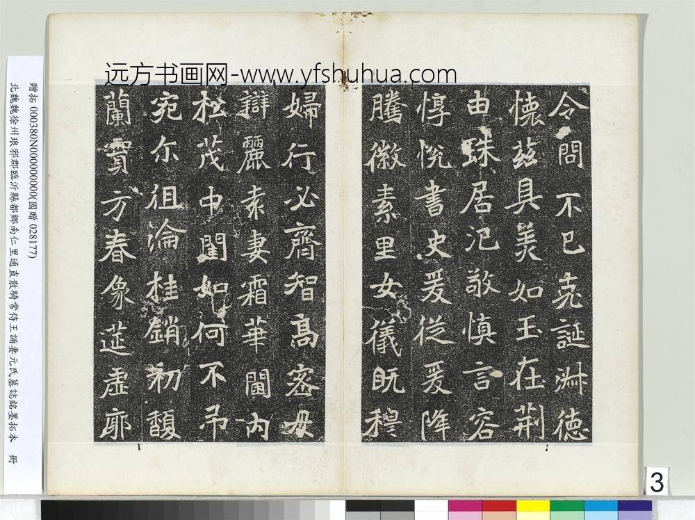 北魏徐州琅邪郡临沂县都乡南仁里通直散骑常侍王诵妻元氏墓志铭墨拓本册-