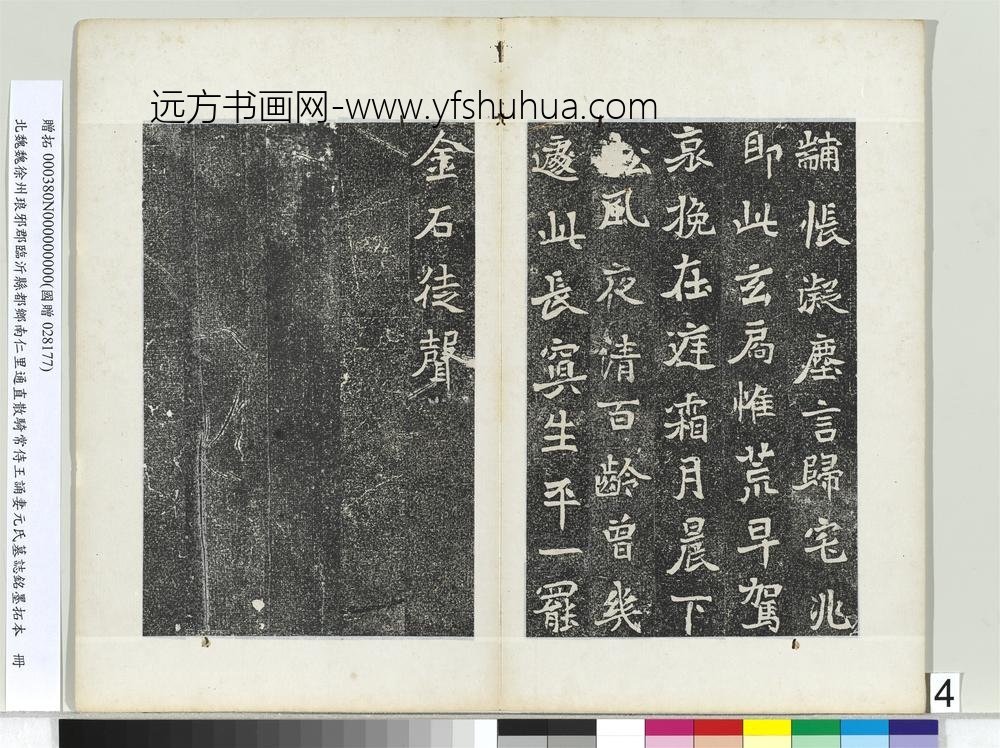 北魏徐州琅邪郡临沂县都乡南仁里通直散骑常侍王诵妻元氏墓志铭墨拓本册-